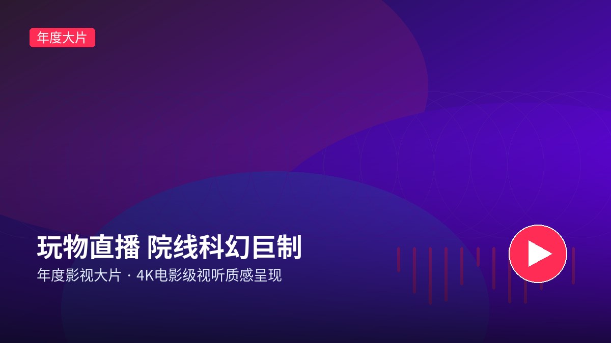 玩物社交