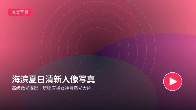玩物社交