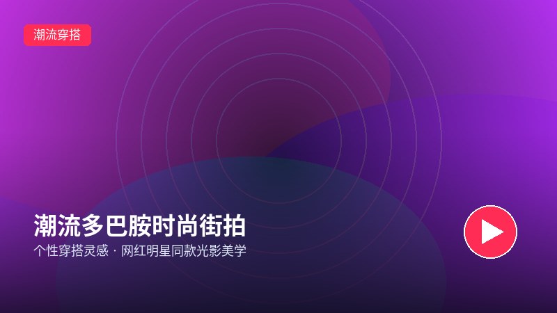 玩物社交