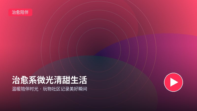 玩物社交