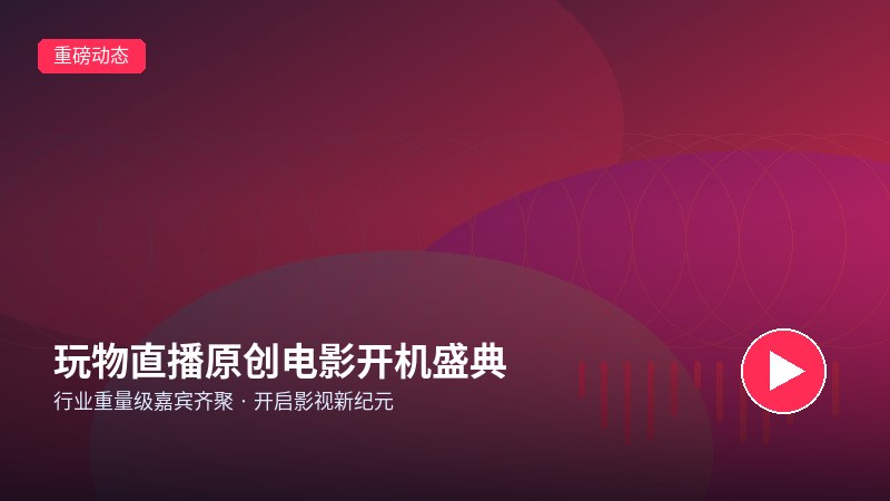 玩物社交