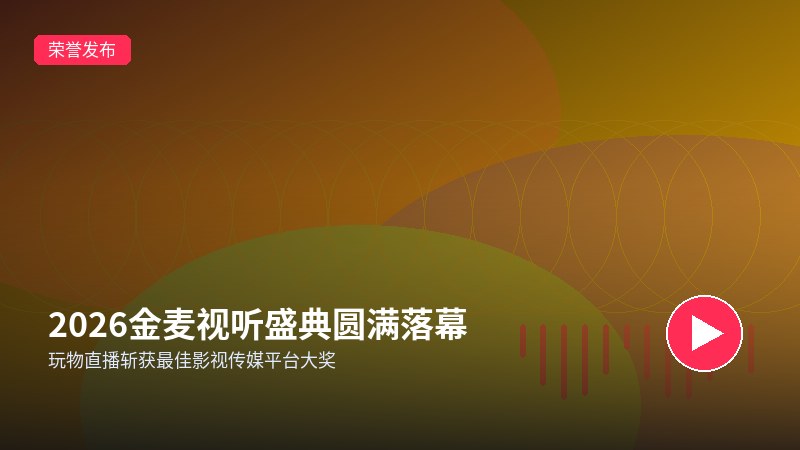 玩物社交