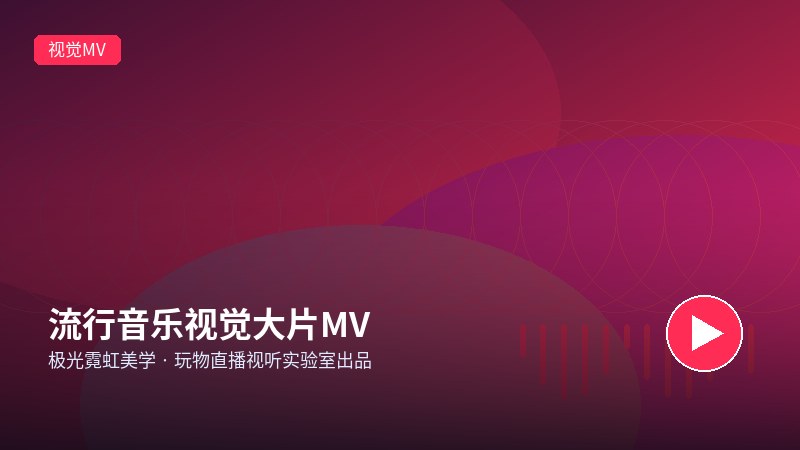 玩物社交